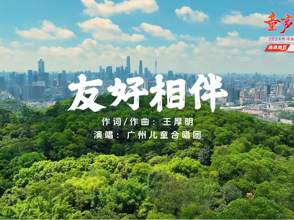 岭南童谣十周年经典作品展演 | 《友好相伴》