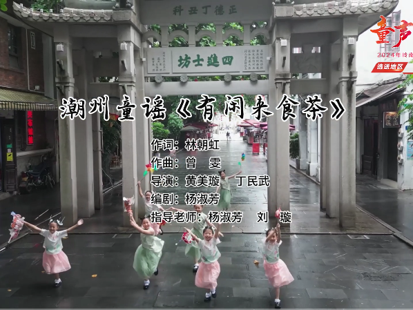 岭南童谣十周年经典作品展演 | 《有闲来食茶》