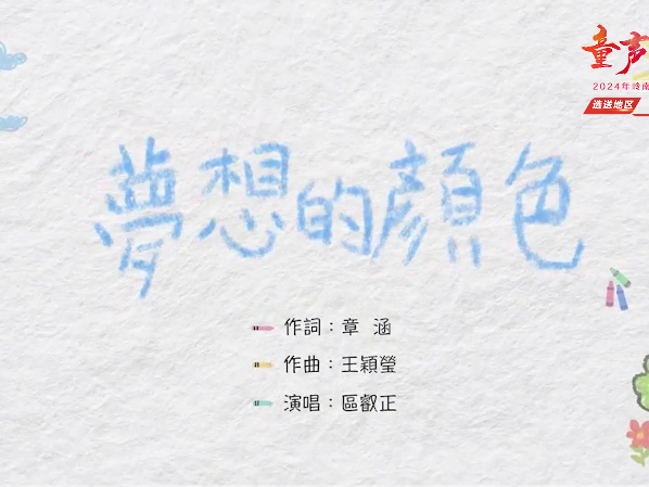 岭南童谣十周年经典作品展演 | 《梦想的颜色》