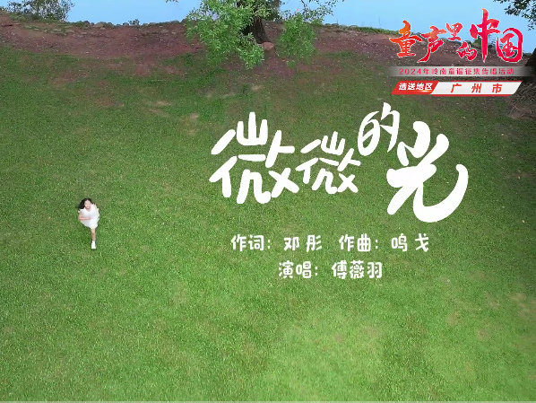 岭南童谣十周年经典作品展演 | 《微微的光》