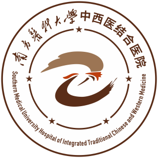 南方医科大学中西医结合医院