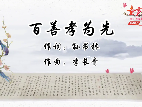 岭南童谣十周年经典作品展演 |《百善孝为先》