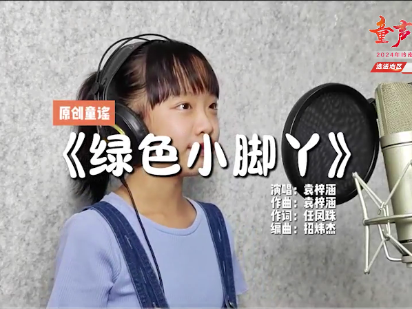 岭南童谣十周年经典作品展演 |《绿色小脚丫》