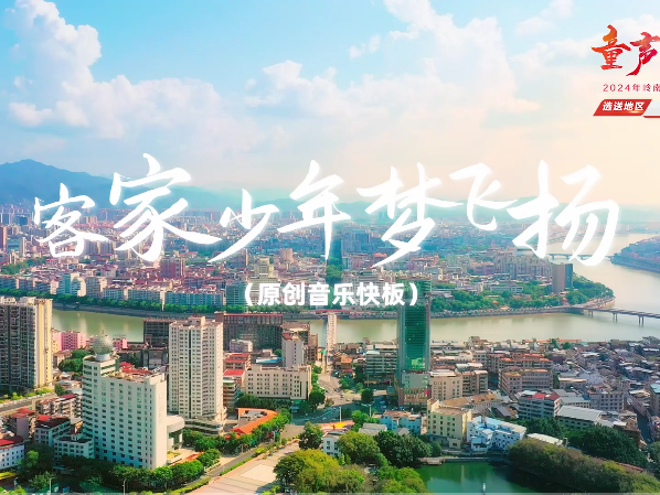 岭南童谣十周年经典作品展演 |《客家少年梦飞扬》