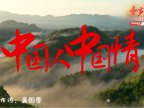 岭南童谣十周年经典作品展演 |《中国人 中国情》