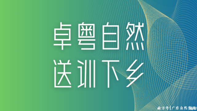 卓粤自然·送训下乡｜省自然资源厅第11宣讲组赴东莞开展自然资源服务保障“百千万工程”送训下乡活动