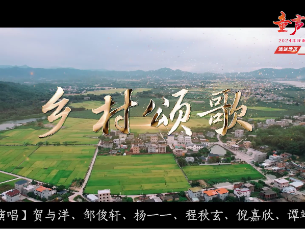 岭南童谣十周年经典作品展演 |《乡村颂歌》