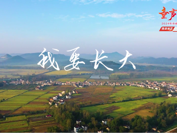 岭南童谣十周年经典作品展演 |《我要长大》