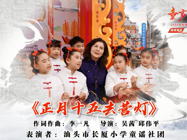 岭南童谣十周年经典作品展演 |《正月十五去营灯》