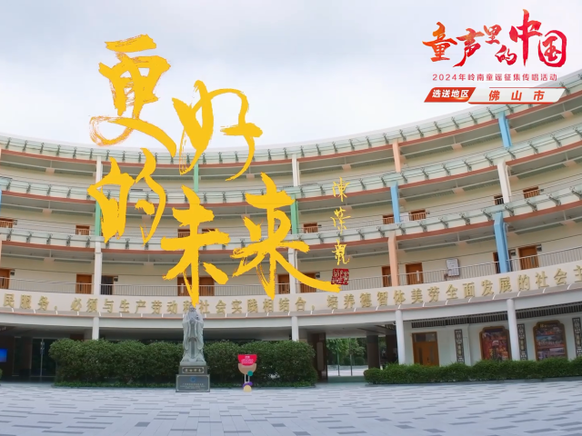 岭南童谣十周年经典作品展演 |《更好的未来》