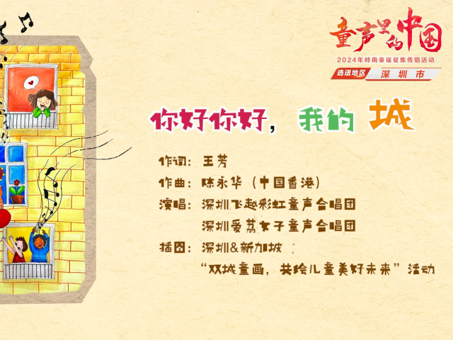 岭南童谣十周年经典作品展演 |《你好你好,我的城》
