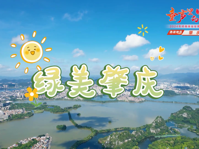 岭南童谣十周年经典作品展演 |《绿美肇庆》