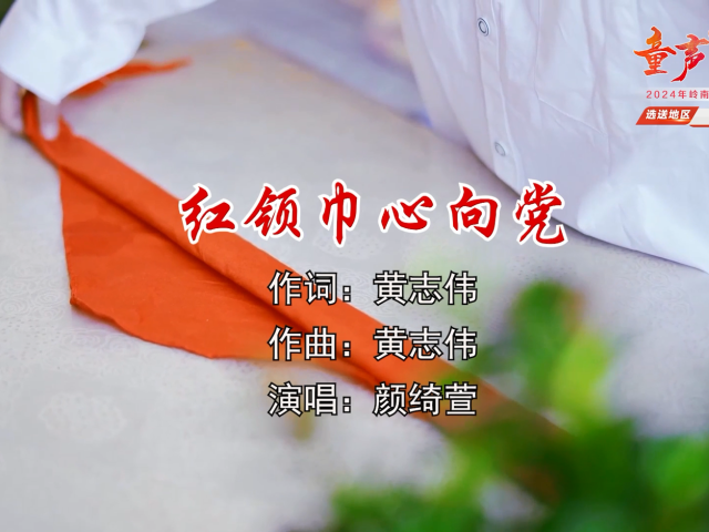 岭南童谣十周年经典作品展演 |《红领巾心向党》