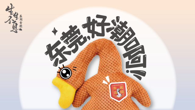 与时代共振|潮玩之都，东莞！