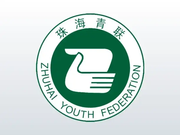 珠海青联:一起走过的2024