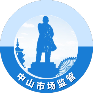 中山市场监管