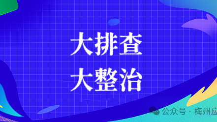 大排查 大整治‖梅江区江南街道开展岁末年初安全生产攻坚行动