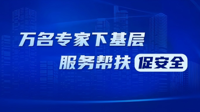 万名专家下基层 | 省应急管理厅专家组到我市开展安全生产指导帮扶