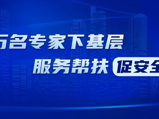 万名专家下基层 | 省应急管理厅专家组到我市开展安全生产指导帮扶