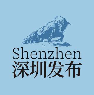 深圳发布