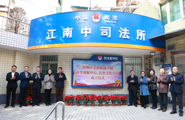 海珠区文商旅融合圈商事调解中心、法治文化公园成立