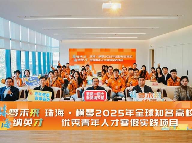 汇聚全球优秀青年!珠海、横琴奋力打造人才集聚“强磁场”