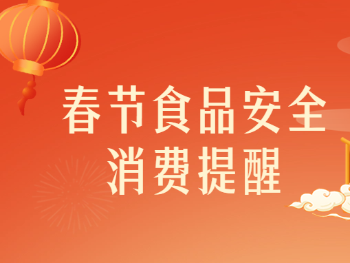 春节食品安全消费提醒