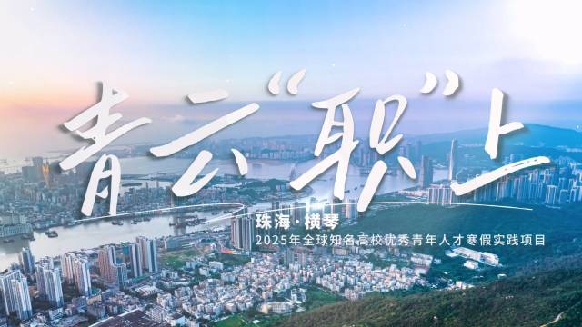 珠海·横琴2025年全球知名高校优秀青年人才寒假实践项目