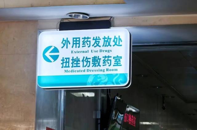 ◎ 骨科门诊设有专家诊室、换药室、敷药室等。