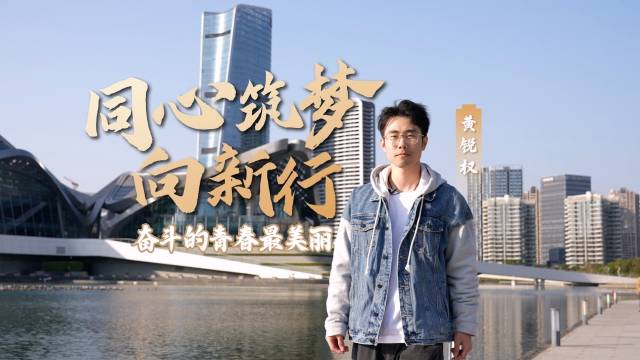我与珠海的青春故事 同心筑梦向新行