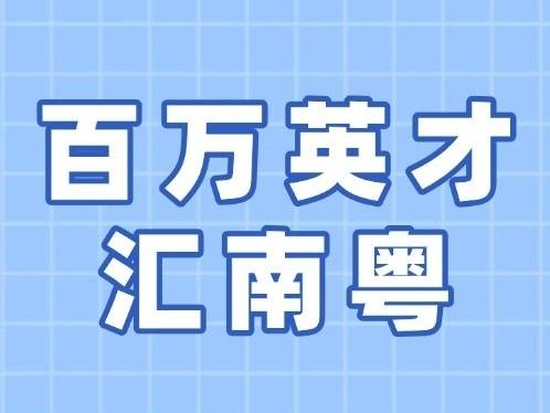 上万个优质岗位!广东春季大型综合招聘会将于3月16日在广州举办