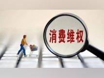 广东2024年度十大消费维权事件揭晓