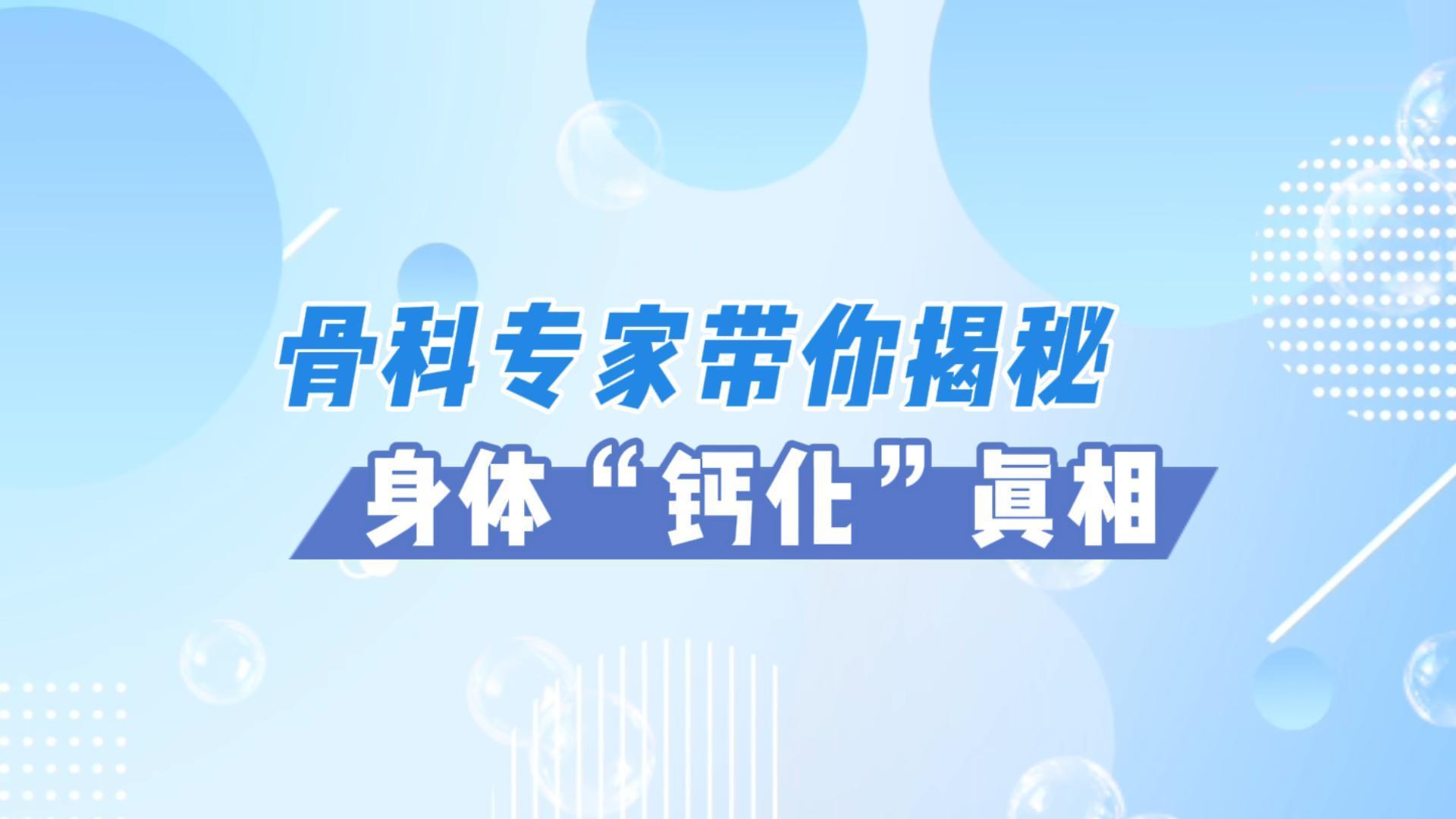 杨幂自曝手臂钙化！骨科专家带你揭秘身体“钙化”真相 健康讲坛 佛山市中医院 