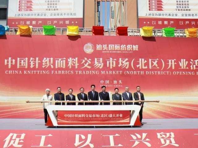 【聚焦高质量发展】汕头国际纺织城•中国针织面料交易市场（北区）开业