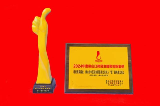 我院连续11年获评佛山最佳口碑