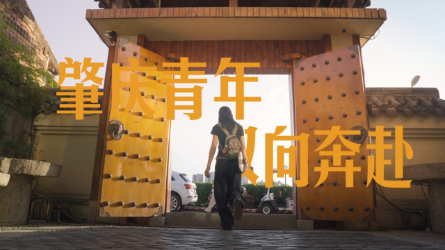 肇庆：肇唤英才，共赴未来！