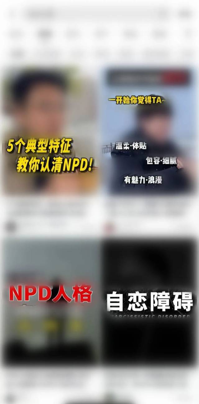 某短视频平台上部分NPD视频