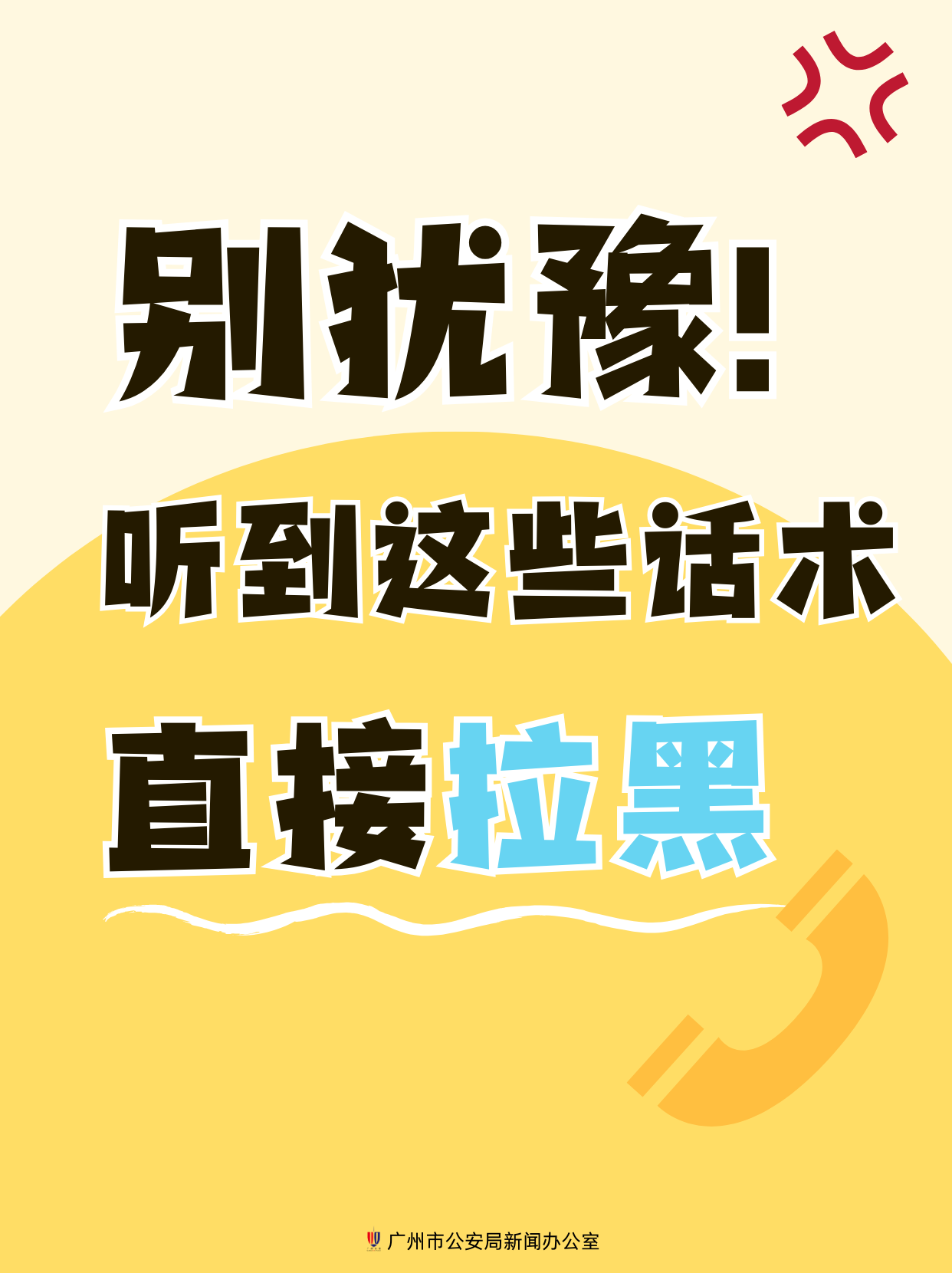 电信网络诈骗高频话术曝光速看防骗！