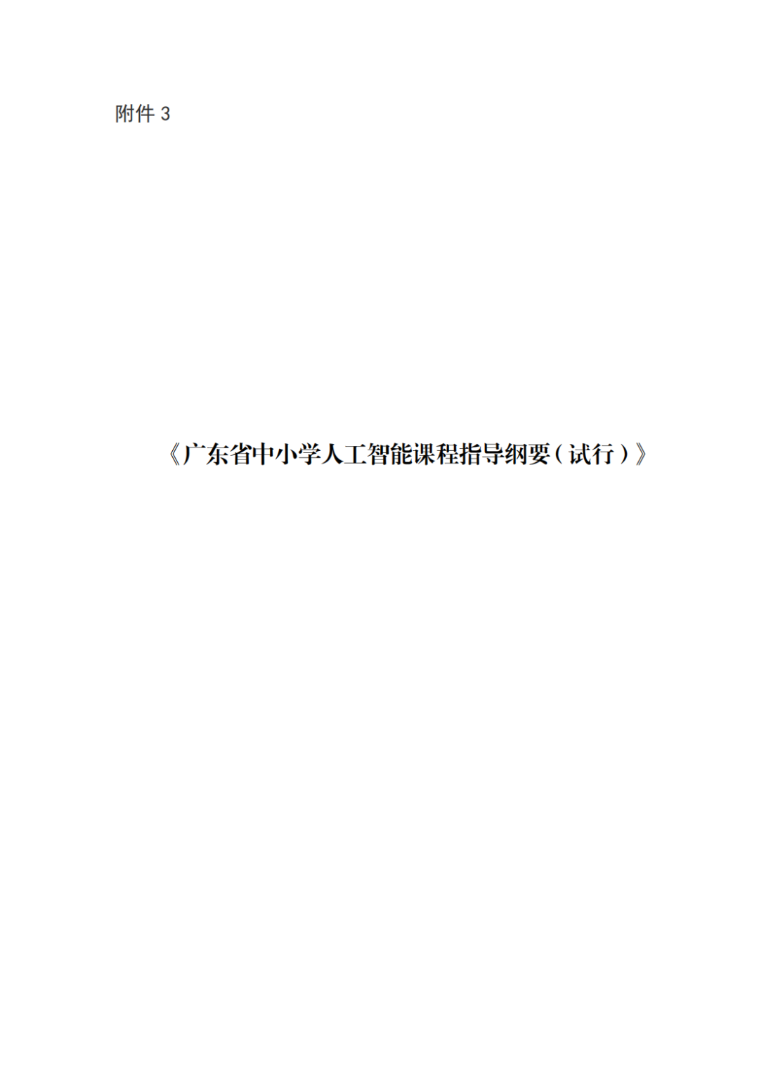 广东发布中小学人工智能教育“2+1”方案_南方+_南方plus