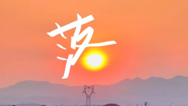 在鹤山，捕捉野生“汉字”