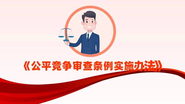 《公平竞争审查条例实施办法》正式施行！