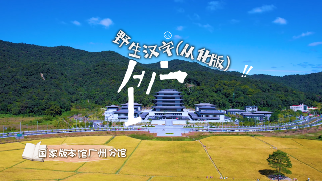 来从化捕捉“野生汉字”吧~