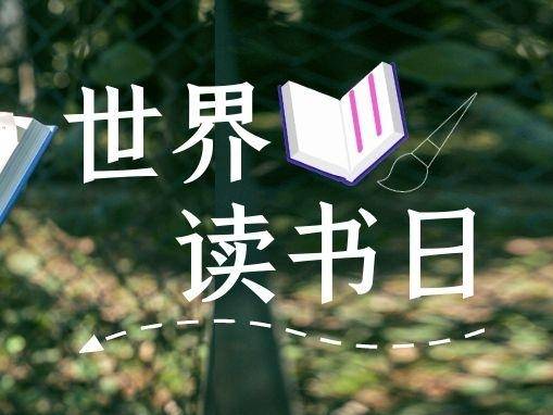 世界读书日 | 在阅读中,遇见更广阔的世界