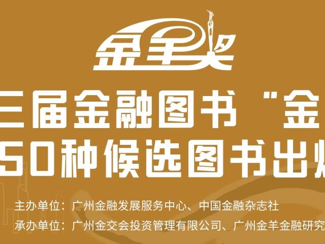 第十三届金融图书“金羊奖”50种候选图书出炉