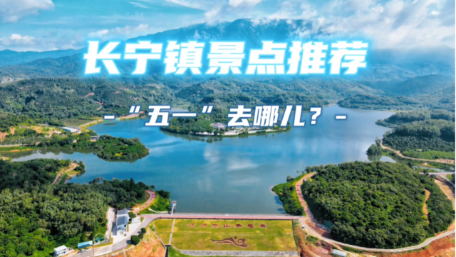 “五一”去哪儿玩?博罗长宁景点推荐