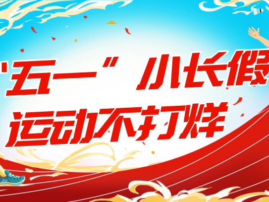 “五一”假期，这些体育场馆免费或低收费开放→