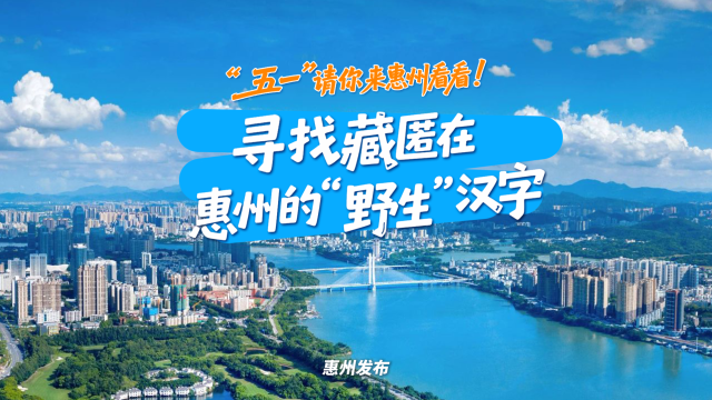 “五一”请你来惠州，寻找藏匿在惠州的“野生”汉字
