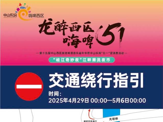 关于五一“岐江奇妙夜”江畔潮流夜市活动期间公共汽车临时绕行的通告