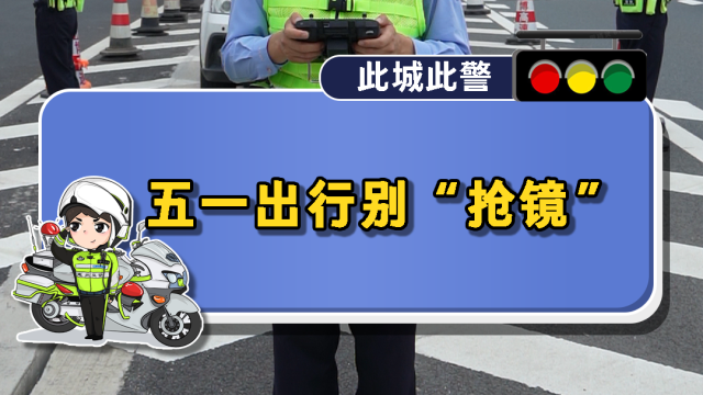 五一出行别“抢镜”