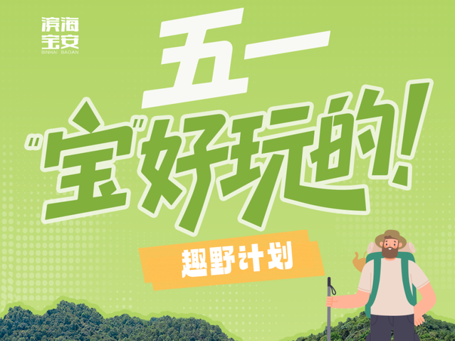 五一假期，来宝安打卡露营、徒步好去处！